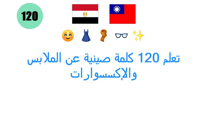 تعلم 120 كلمة صينية عن الملابس والإكسسوارات